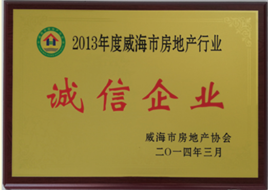2013年度诚信企业